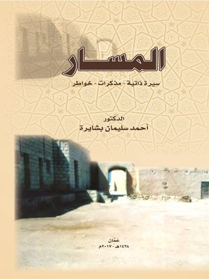 cover image of المسار : سيرة ذاتية - مذكرات - خواطر